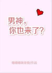 男神,你也來了?