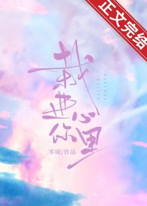 栽進你心裏