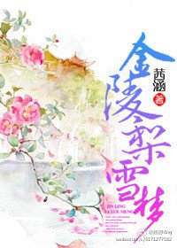 民国曲:金陵梨雪梦