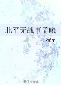 (BG/北平无战事同人)北平无战事孟曦