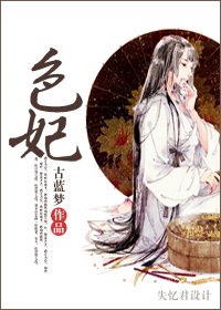 色妃