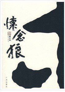 懷念狼
