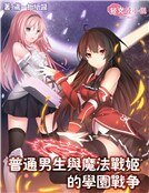 普通男生與魔法戰姬的學園戰爭