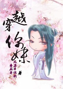 穿越，你妹！（出版名：嬉笑姻缘乱君心）