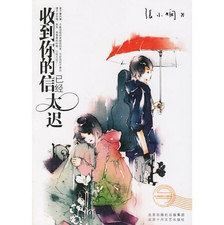 收到你的信已經太遲（都會愛情繫列）