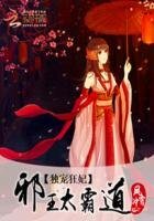 獨寵狂妃：邪王太霸道