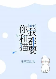 你和貓我都要[重生]