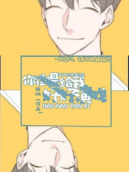 你倒是給我好好演戲