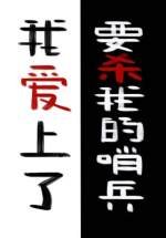 我愛上了要殺我的哨兵