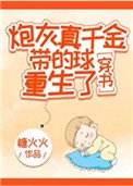 炮灰真千金帶的球重生了