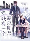 我有一個霸總朋友
