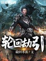 輪迴劫引