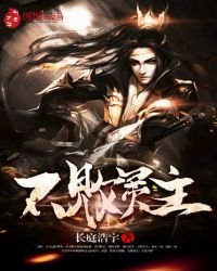 不敗靈主