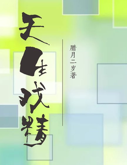 天生戲精