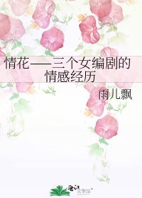 情花——三個女編劇的情感經歷