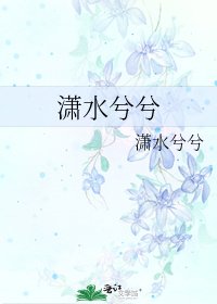 瀟水兮兮