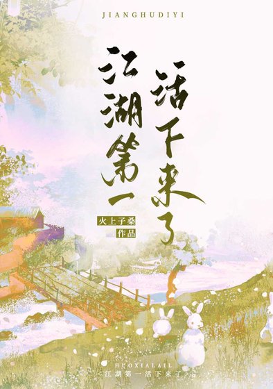 江湖第一活下来了