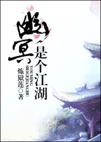 幽冥是個江湖（又名：幽冥鬼姬）